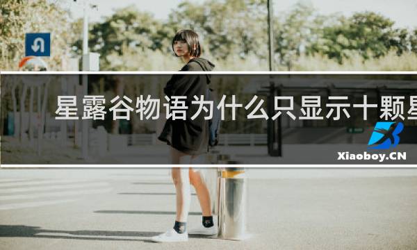 星露谷物语为什么只显示十颗星