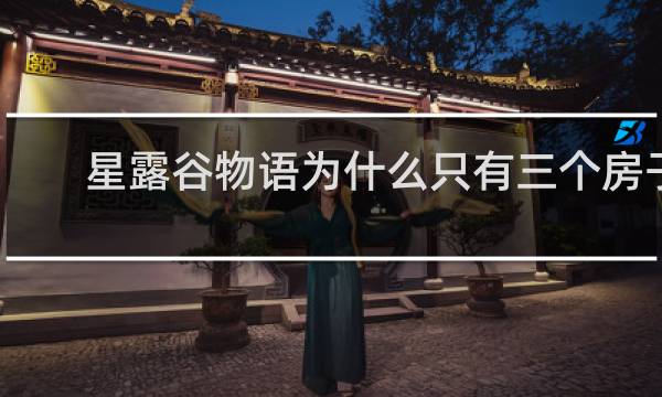 星露谷物语为什么只有三个房子