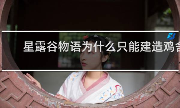 星露谷物语为什么只能建造鸡舍
