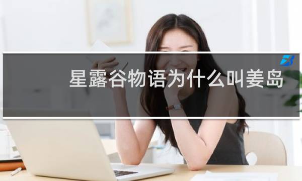 星露谷物语为什么叫姜岛