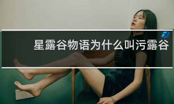 星露谷物语为什么叫污露谷