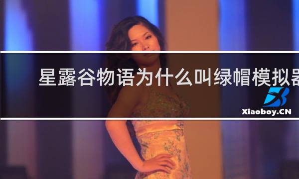 星露谷物语为什么叫绿帽模拟器