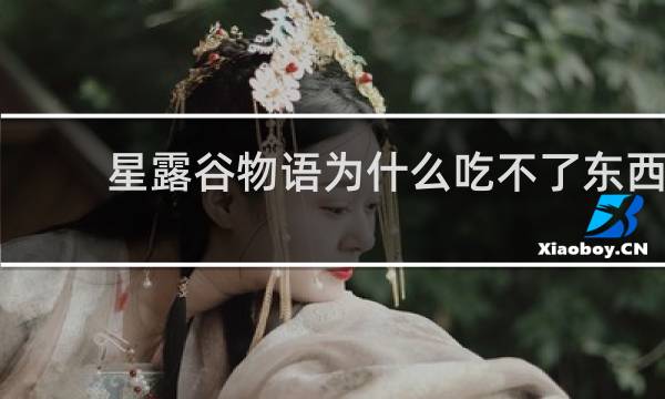 星露谷物语为什么吃不了东西