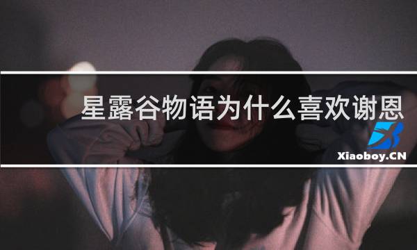 星露谷物语为什么喜欢谢恩