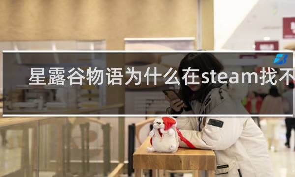 星露谷物语为什么在steam找不到