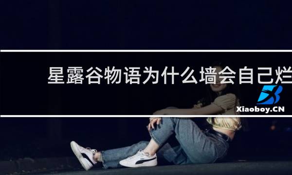 星露谷物语为什么墙会自己烂