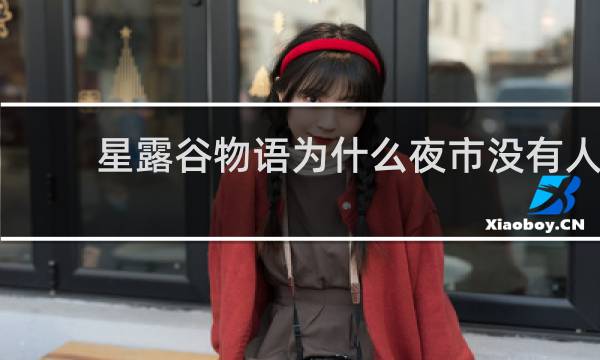 星露谷物语为什么夜市没有人