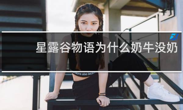 星露谷物语为什么奶牛没奶
