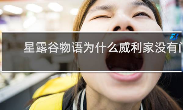 星露谷物语为什么威利家没有门