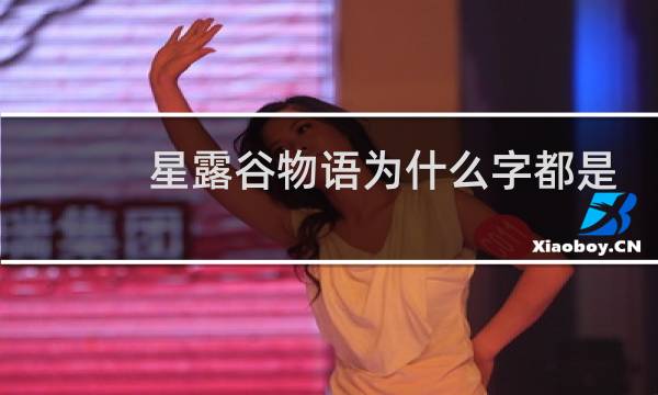 星露谷物语为什么字都是