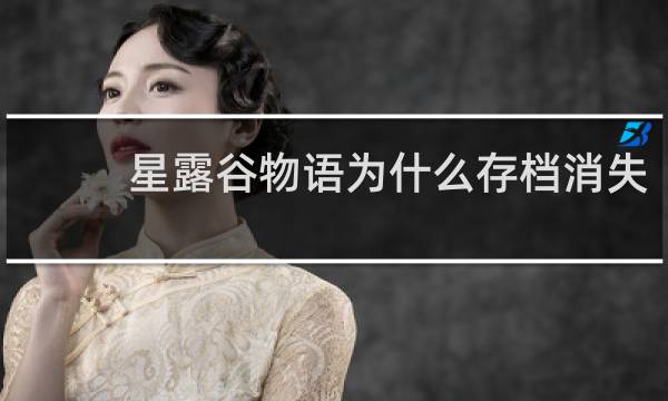 星露谷物语为什么存档消失