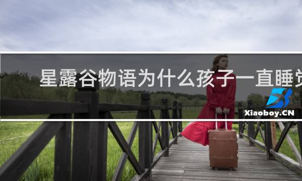 星露谷物语为什么孩子一直睡觉