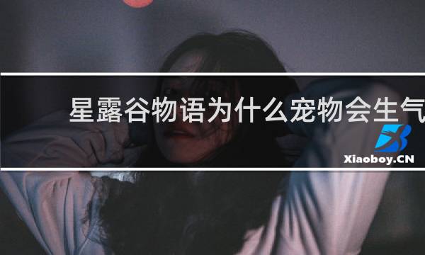星露谷物语为什么宠物会生气