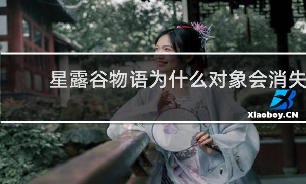 星露谷物语为什么对象会消失