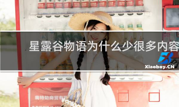 星露谷物语为什么少很多内容