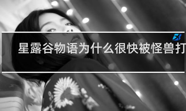 星露谷物语为什么很快被怪兽打死