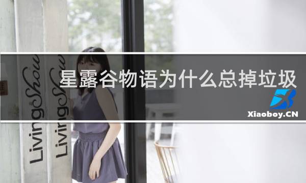 星露谷物语为什么总掉垃圾