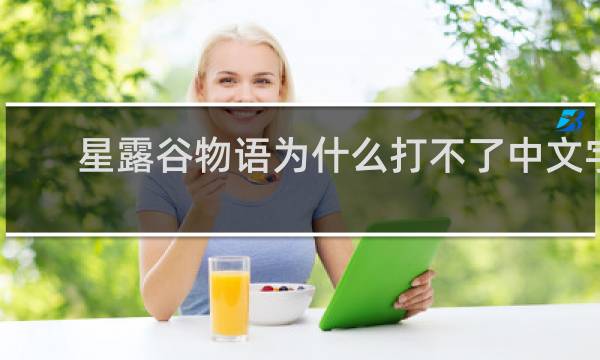 星露谷物语为什么打不了中文字