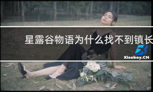 星露谷物语为什么找不到镇长