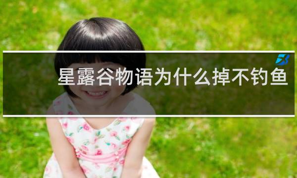 星露谷物语为什么掉不钓鱼
