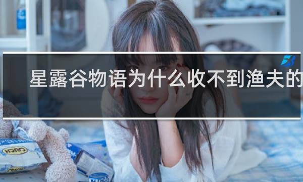 星露谷物语为什么收不到渔夫的信