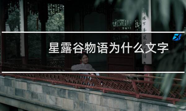 星露谷物语为什么文字