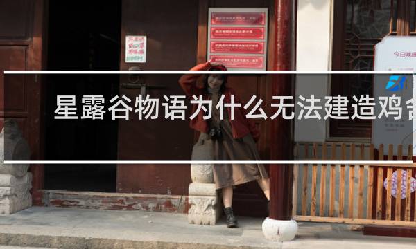 星露谷物语为什么无法建造鸡舍