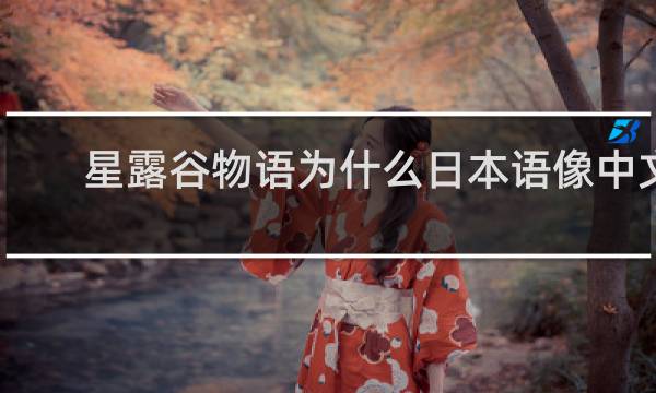 星露谷物语为什么日本语像中文