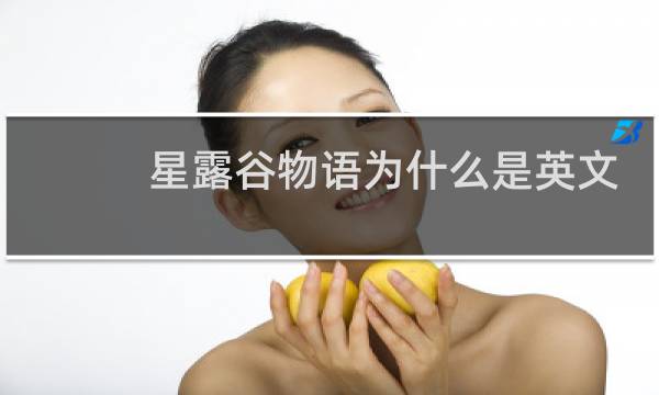 星露谷物语为什么是英文