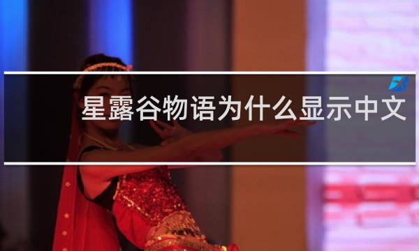 星露谷物语为什么显示中文