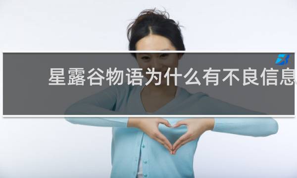 星露谷物语为什么有不良信息