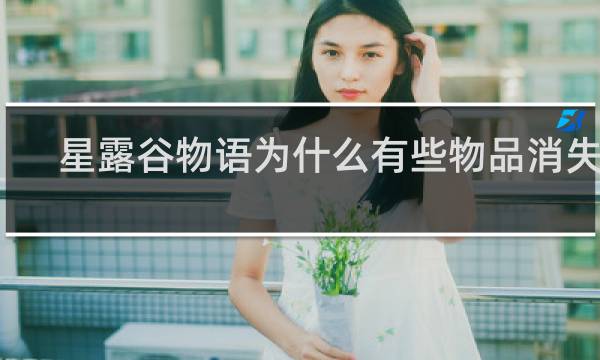星露谷物语为什么有些物品消失了