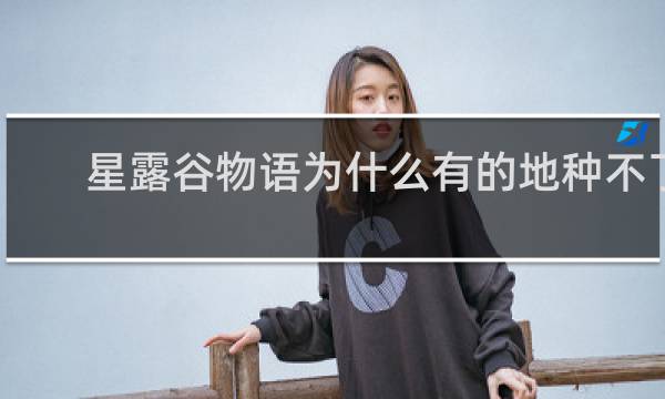 星露谷物语为什么有的地种不了