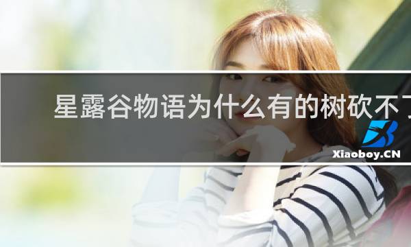 星露谷物语为什么有的树砍不了