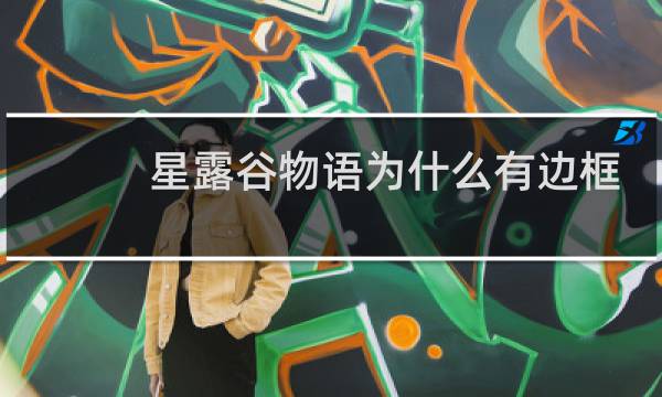 星露谷物语为什么有边框