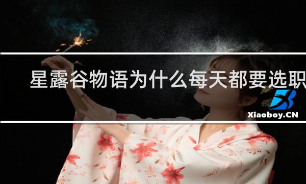 星露谷物语为什么每天都要选职业