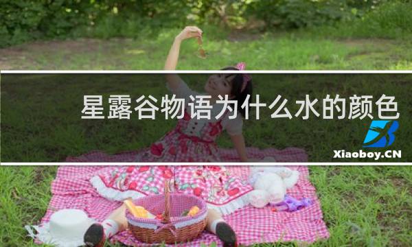 星露谷物语为什么水的颜色