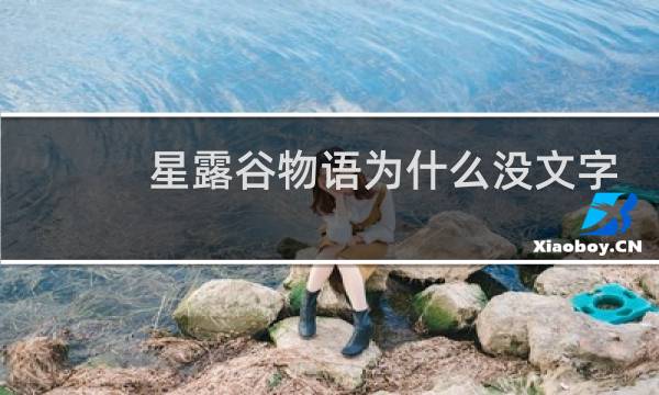 星露谷物语为什么没文字