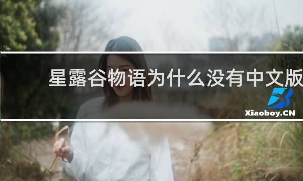 星露谷物语为什么没有中文版