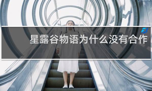 星露谷物语为什么没有合作
