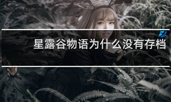 星露谷物语为什么没有存档