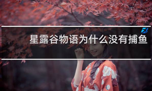 星露谷物语为什么没有捕鱼