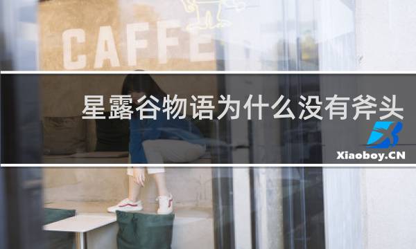 星露谷物语为什么没有斧头