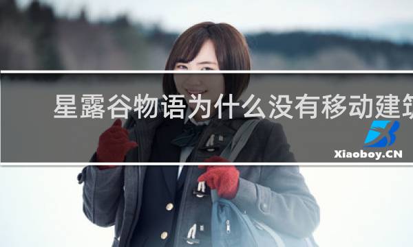 星露谷物语为什么没有移动建筑