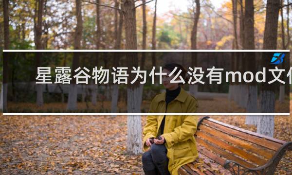 星露谷物语为什么没有mod文件