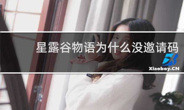 星露谷物语为什么没邀请码