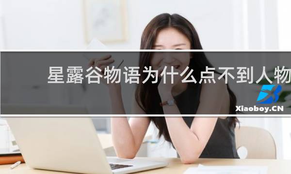 星露谷物语为什么点不到人物