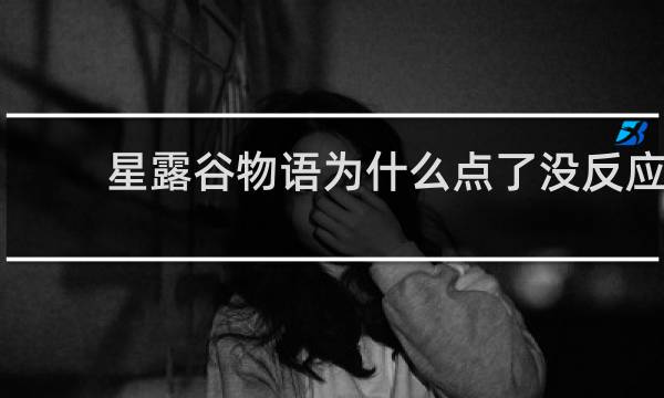 星露谷物语为什么点了没反应