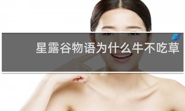 星露谷物语为什么牛不吃草