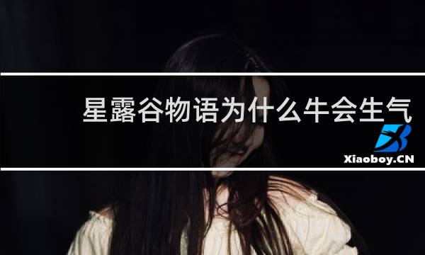 星露谷物语为什么牛会生气